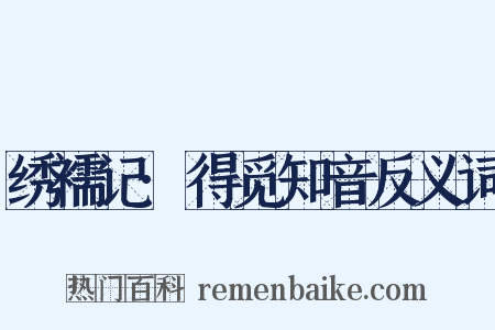 绣襦记·得觅知音反义词是什么意思的图片